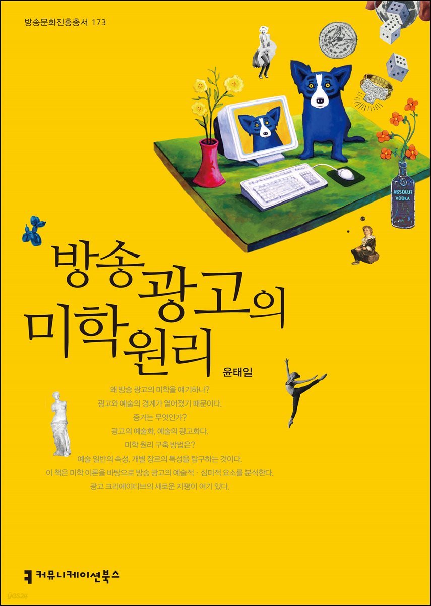 방송 광고의 미학 원리 - 방송문화진흥총서 173