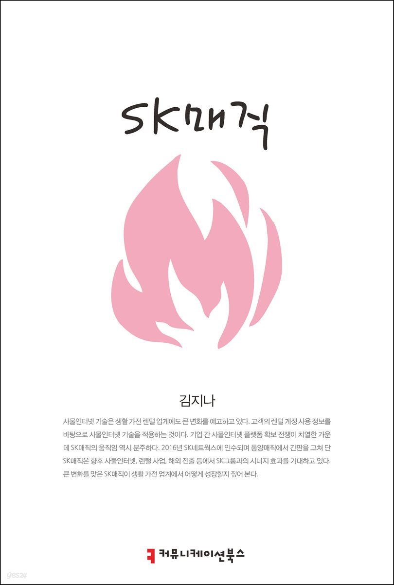 SK매직 - 컴북스기업총서