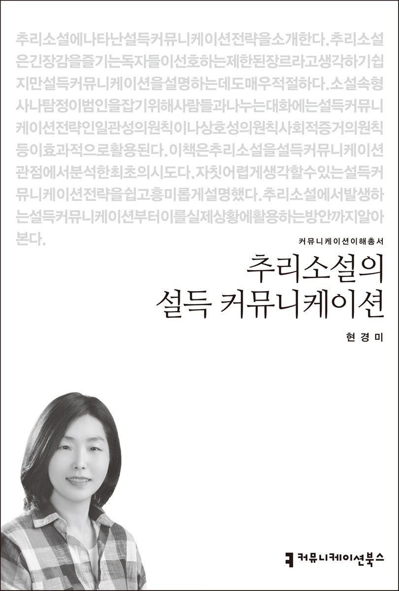 추리소설의 설득 커뮤니케이션 - 커뮤니케이션이해총서