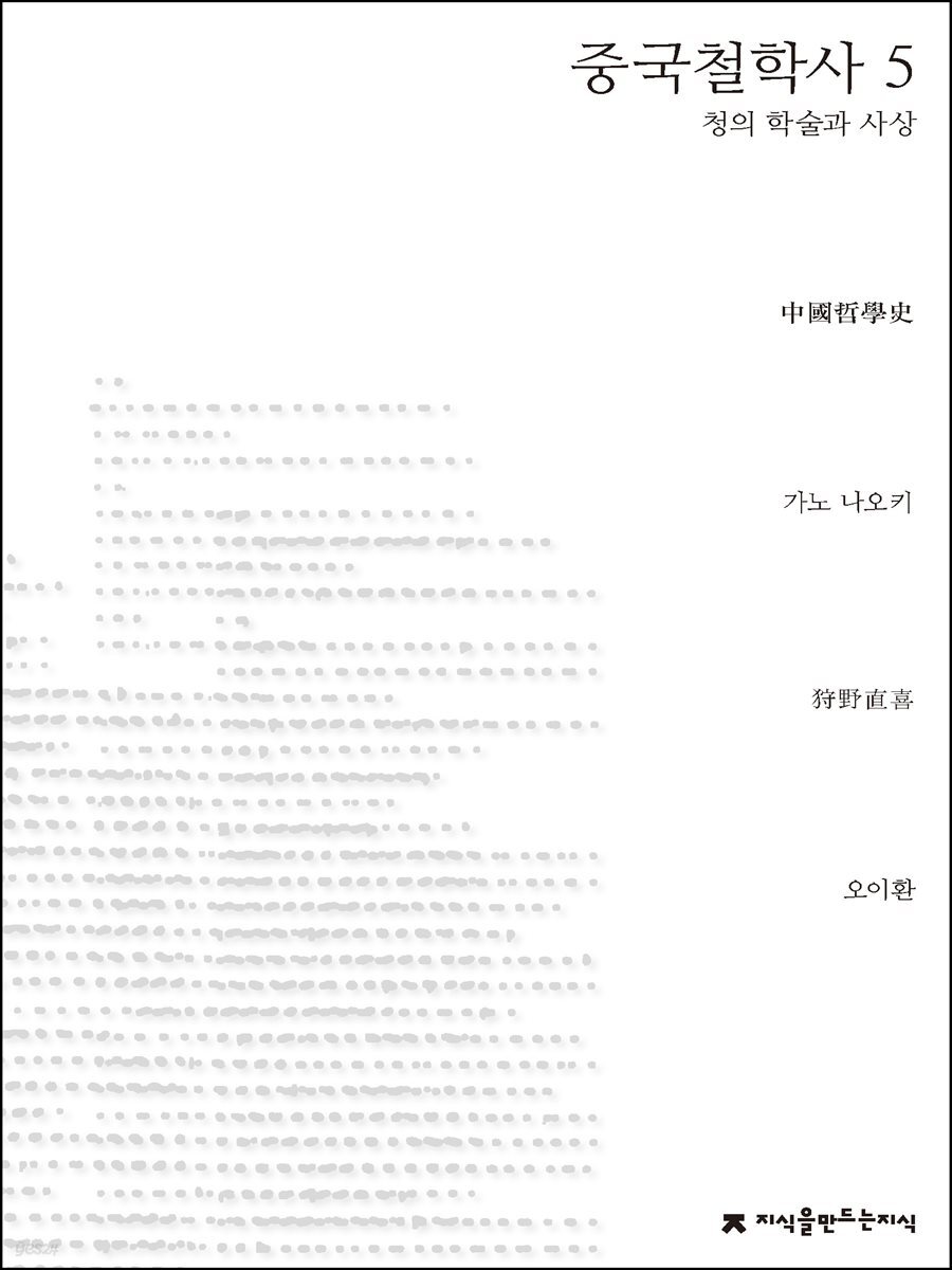 중국철학사 5 - 지식을만드는지식 사상선집