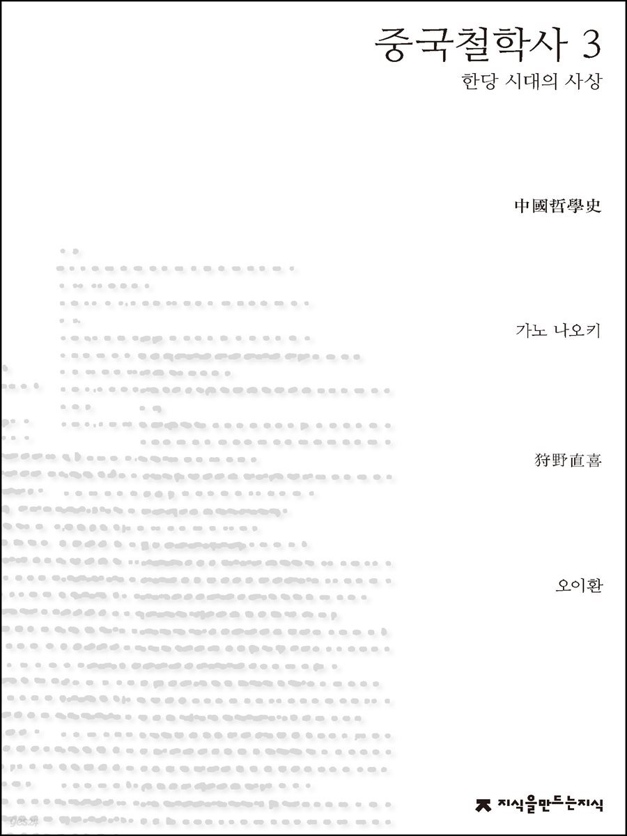 중국철학사 3 - 지식을만드는지식 사상선집