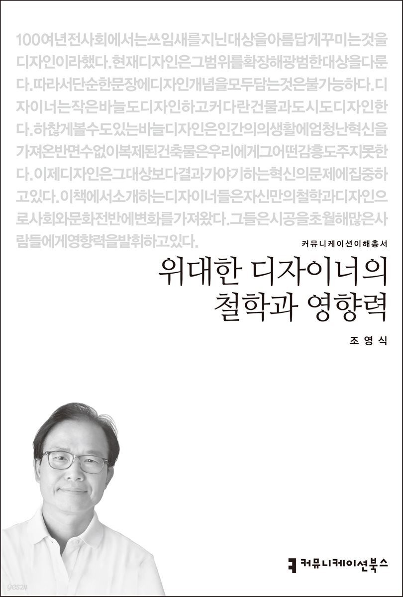 위대한 디자이너의 철학과 영향력 - 커뮤니케이션이해총서