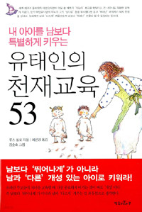 유태인의 천재교육 53 - 내 아이를 남보다 특별하게 키우는 (양장/가정)