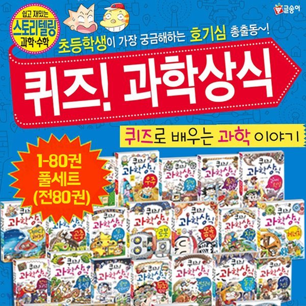 퀴즈! 과학상식 1-80권 풀세트 (전80권)-신간 3D 프린팅 과학  포함