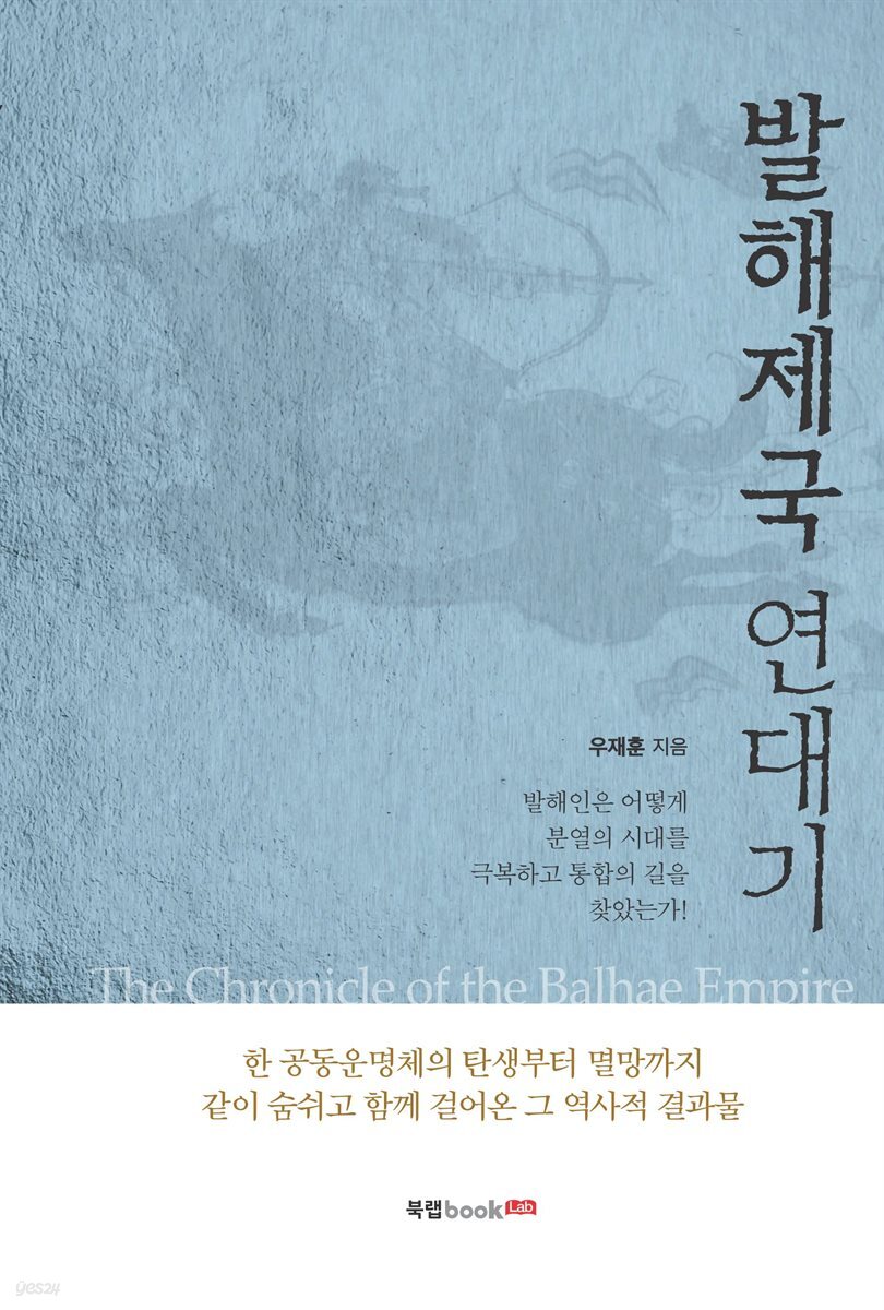 발해제국 연대기The Chronicle of the Balhae Empire