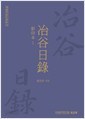 야곡일록 - 영인본 1,2 (한국학자료총서 49,50) (전2권)