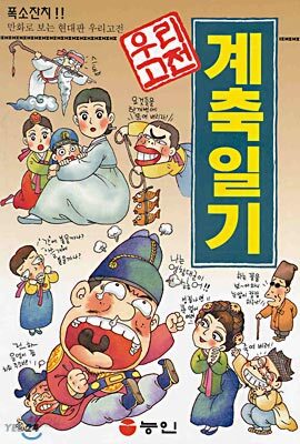 계축일기