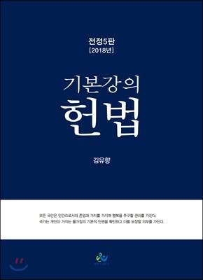 2018 기본강의 헌법