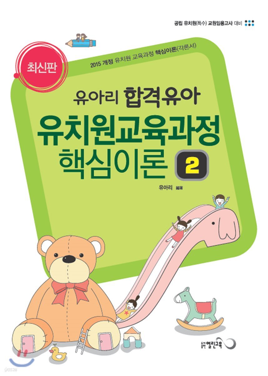 유아리 합격유아 유치원교육과정 핵심이론 2