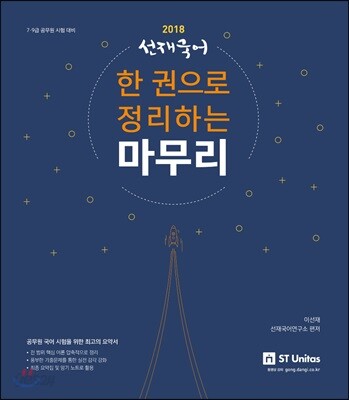 2018 선재국어 한 권으로 정리하는 마무리