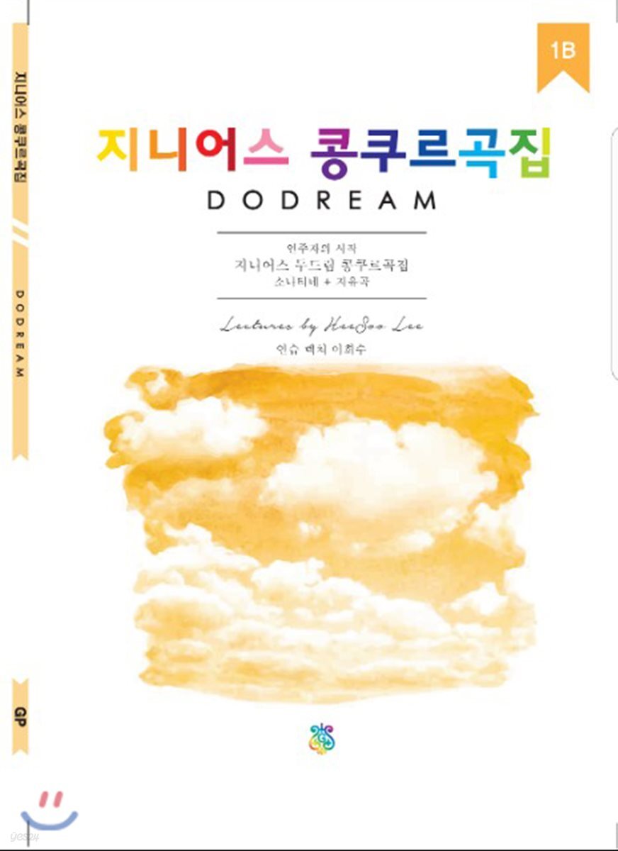 지니어스 두드림 콩쿠르곡집 1B