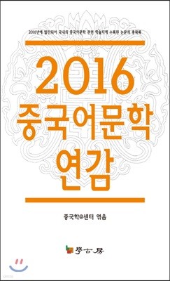 2016 중국어문학 연감