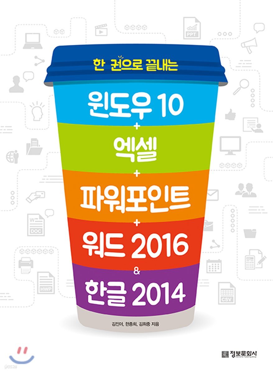 윈도우10+엑셀+파워포인트+워드 2016&한글 2014