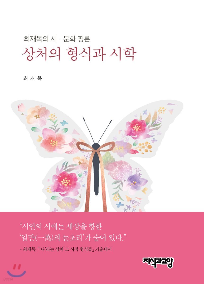 상처의 형식과 시학