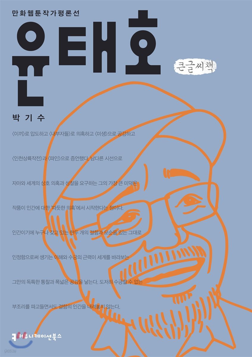 윤태호 큰글씨책
