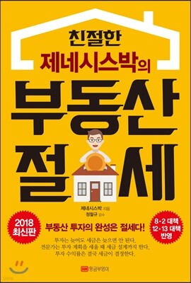 친절한 제네시스박의 부동산 절세 