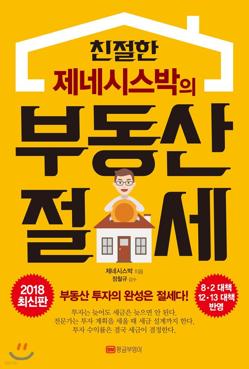 친절한 제네시스박의 부동산 절세
