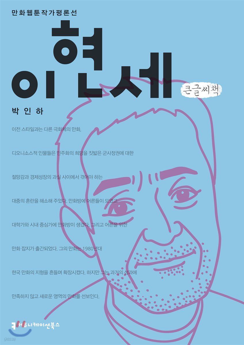 이현세 큰글씨책