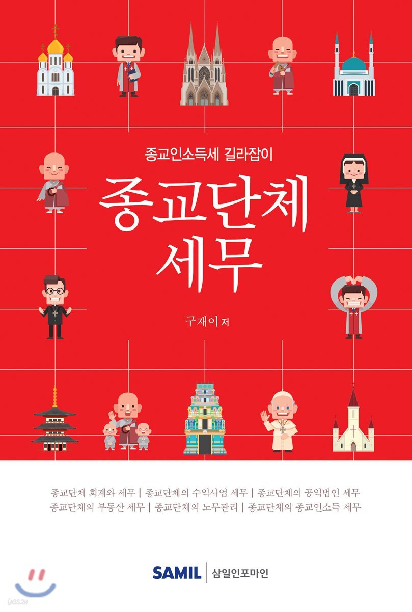2018 종교단체세무