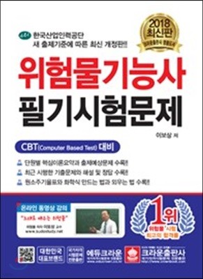 2018 위험물기능사 필기시험문제