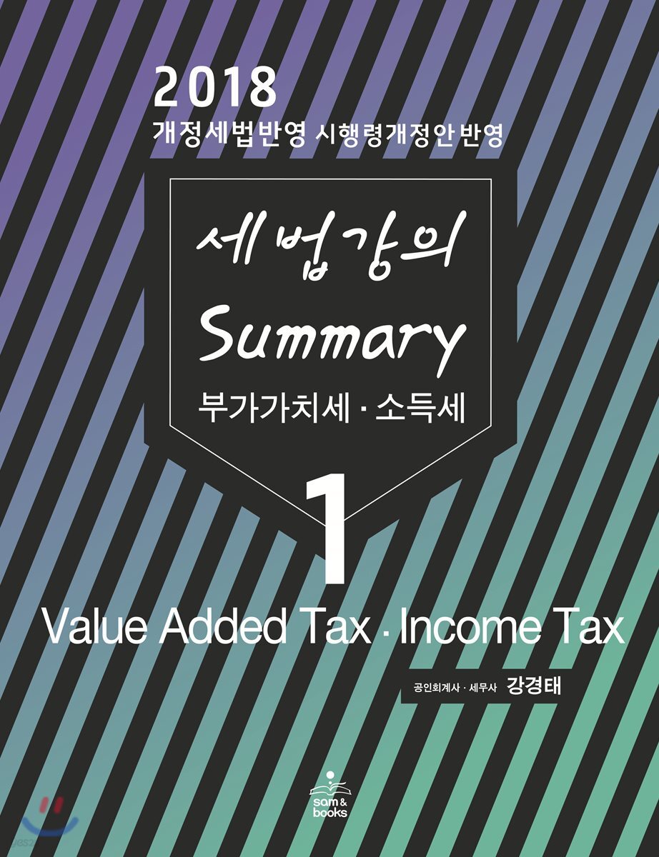 2018 세법강의 summary 1 부가가치세 소득세