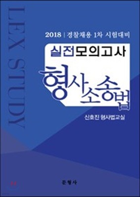 2018 경찰채용 1차 시험대비 실전모의고사 형사소송법