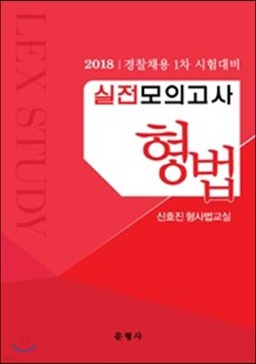 2018 경찰채용 1차 시험대비 실전모의고사 형법