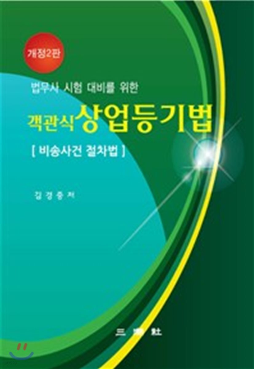 객관식 상업등기법 비송사건 절차법