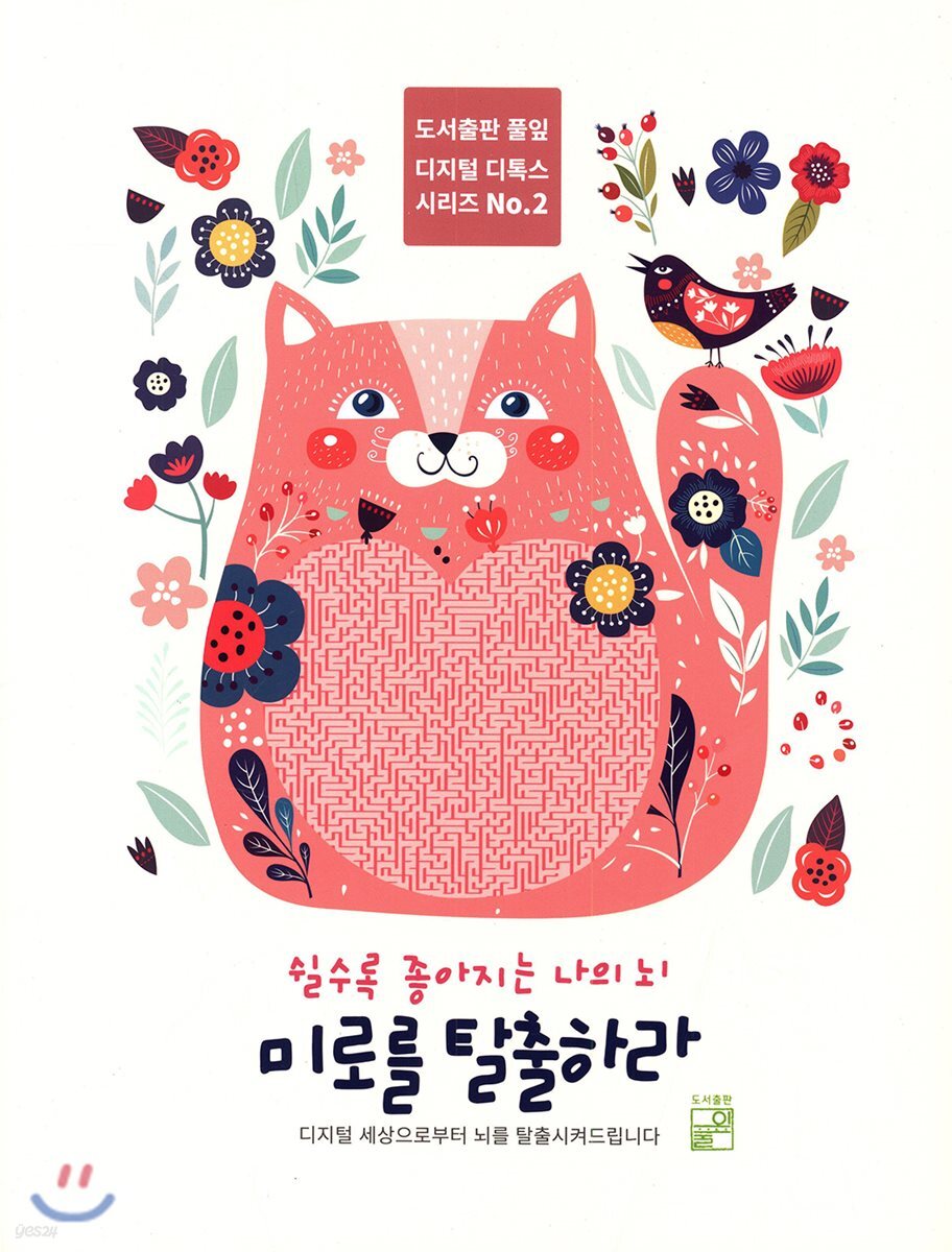 미로를 탈출하라 2
