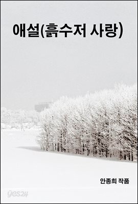 애설(흙수저 사랑)