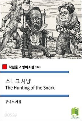 스나크 사냥 The Hunting of the Snark (착한문고 영어소설 143)