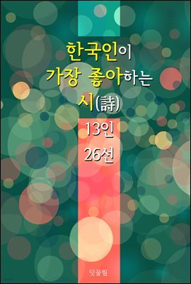 한국인이 가장 좋아하는 시(詩)