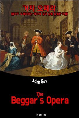거지 오페라(The Beggar's Opera)