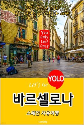 바르셀로나, 스페인 자유여행 (Let's Go YOLO 여행 시리즈)