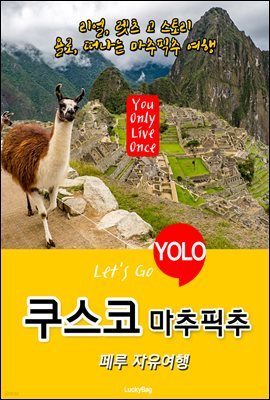쿠스코(마추픽추), 페루 자유여행 (Let's Go YOLO 여행 시리즈)