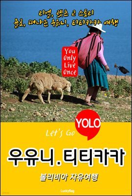 우유니(티티카카), 볼리비아 자유여행 (Let's Go YOLO 여행 시리즈)