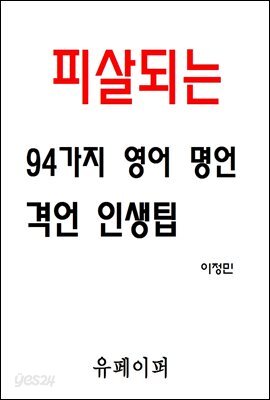피살되는 94가지 영어 명언 격언 인생팁