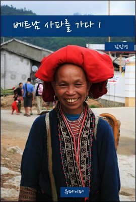 베트남 사파를 가다 1