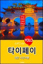 타이페이, 대만 자유여행 (Let`s Go YOLO 여행 시리즈)
