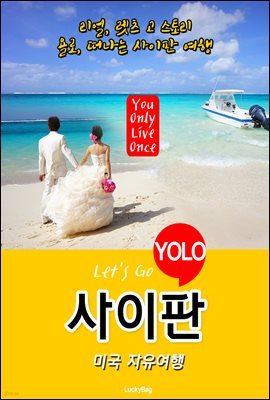 사이판, 미국 자유여행 (Let's Go YOLO 여행 시리즈)