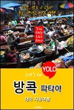 방콕(파타야), 태국 자유여행 (Let`s Go YOLO 여행 시리즈)