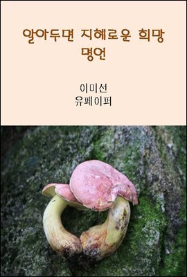 알아두면 지혜로운 희망 명언