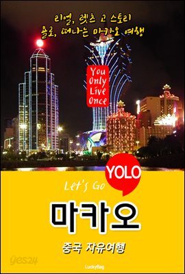 마카오, 중국 자유여행 (Let's Go YOLO 여행 시리즈)