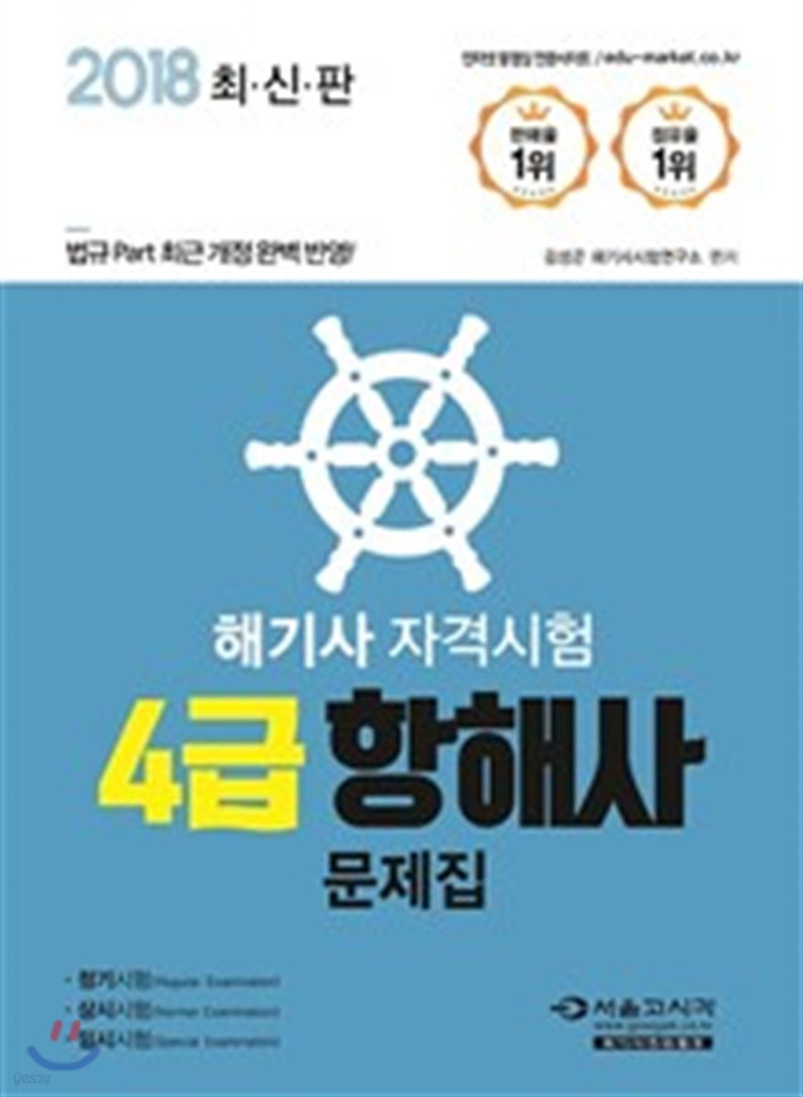 2018 해기사 자격시험 4급 항해사 문제집