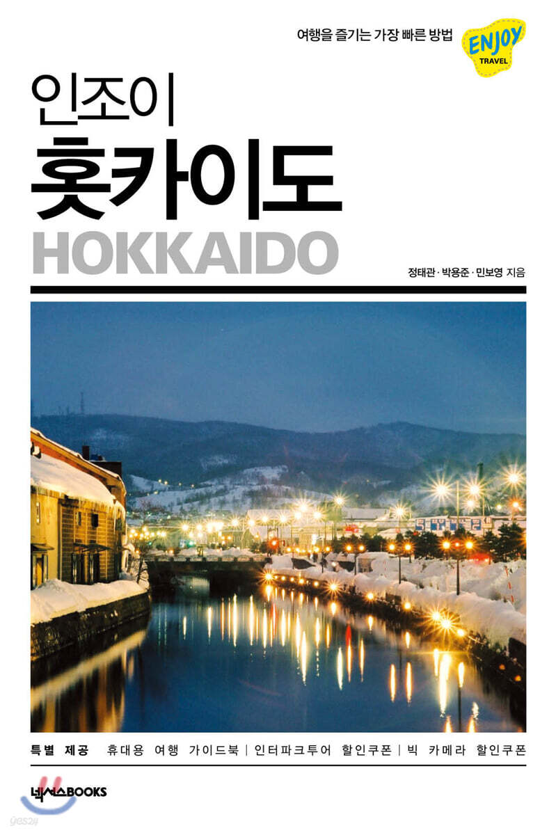 인조이 홋카이도