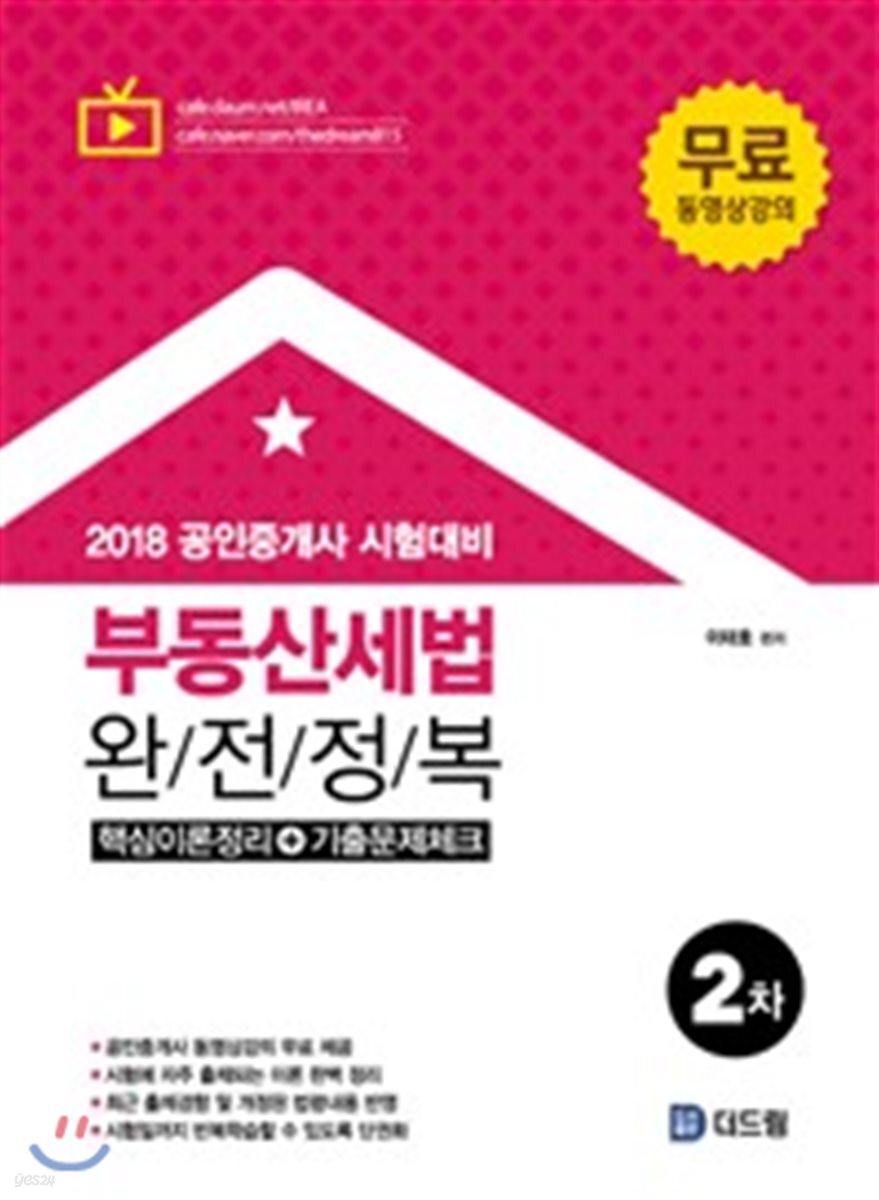 2018 공인중개사 2차 부동산세법 완전정복