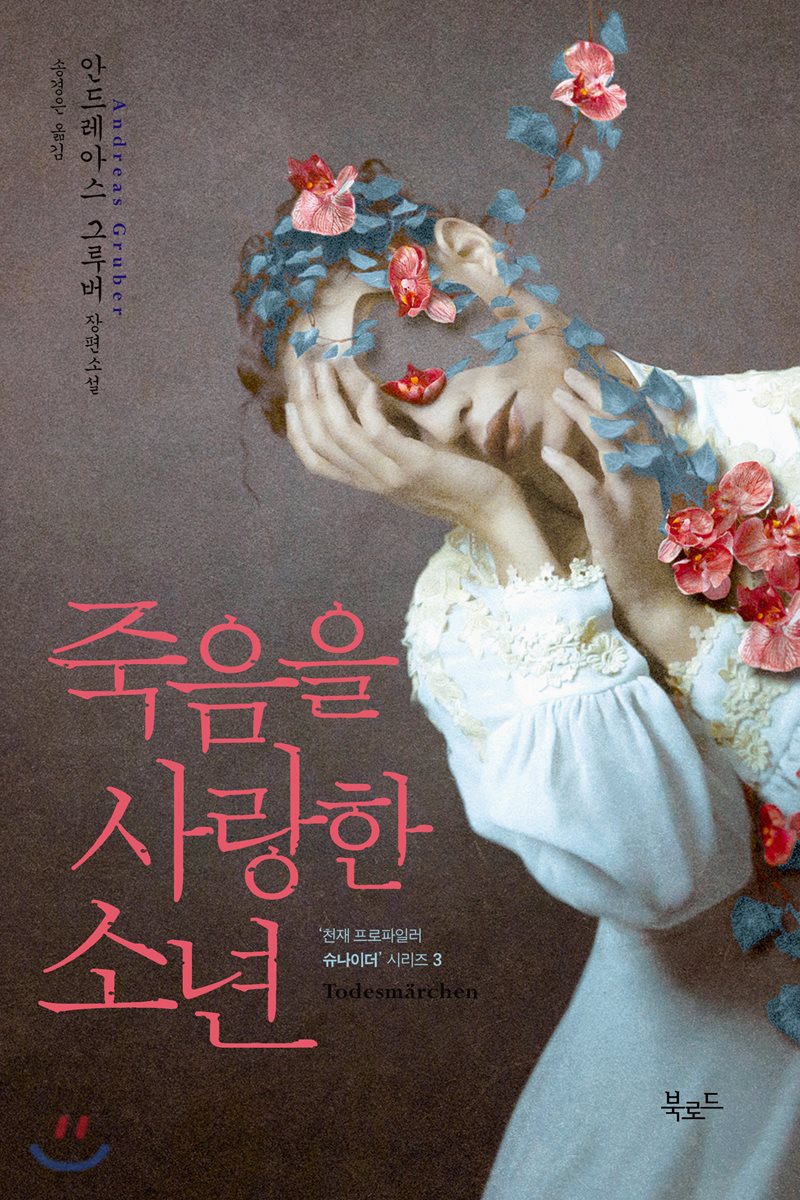 죽음을 사랑한 소년