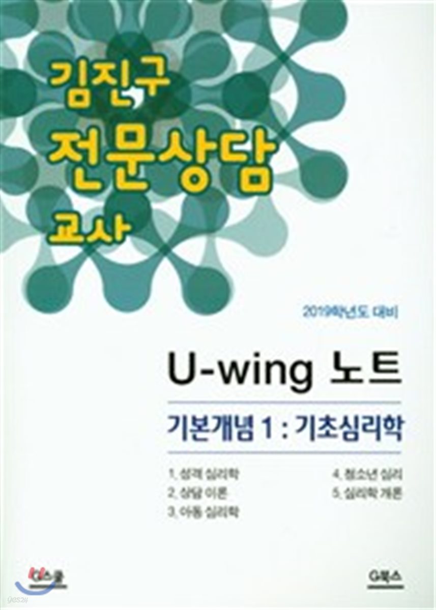 2019 김진구 전문상담 교사 U-wing 노트 기본개념 1 기초심리학