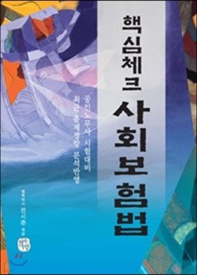 핵심체크 사회보험법