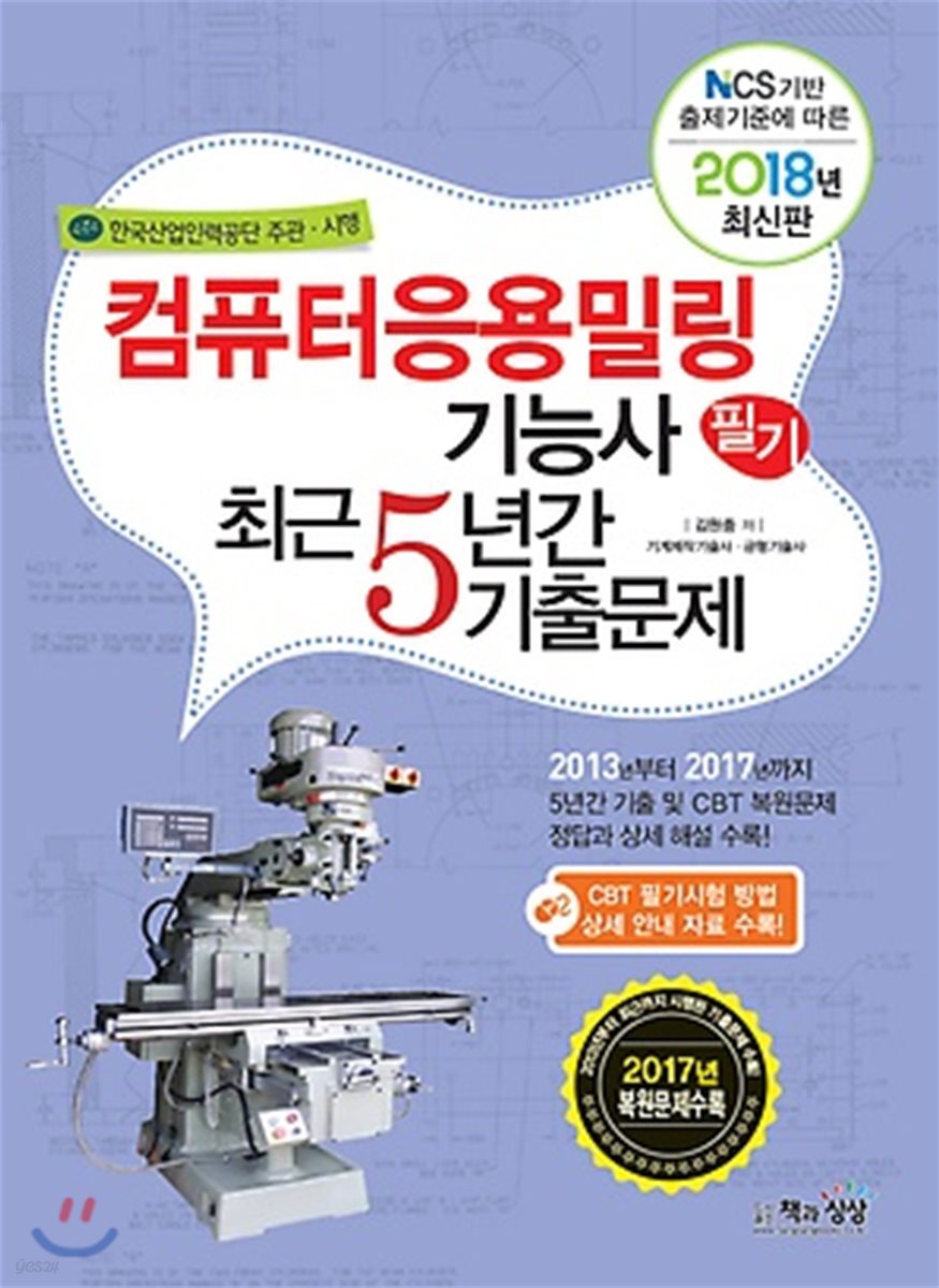 2018 컴퓨터응용밀링기능사 필기 최근5년간 기출문제
